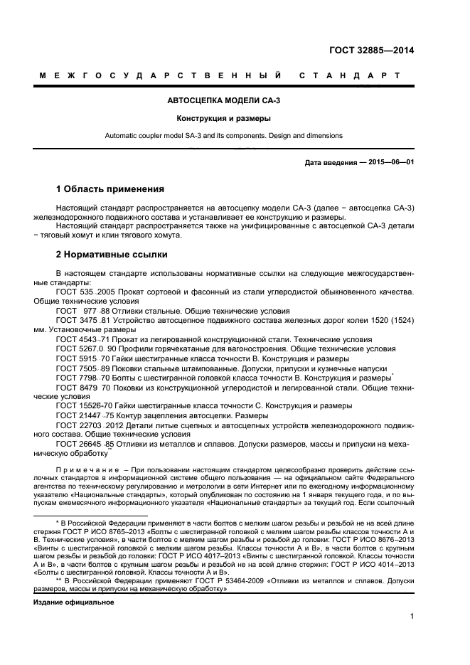 ГОСТ 32885-2014,  3.