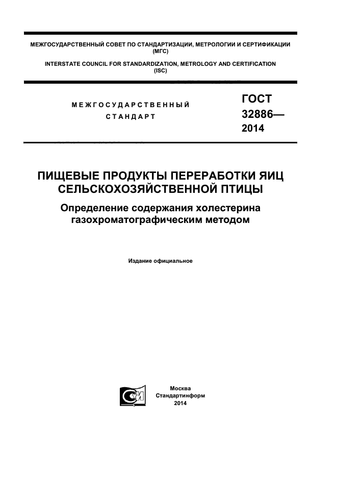 ГОСТ 32886-2014,  1.