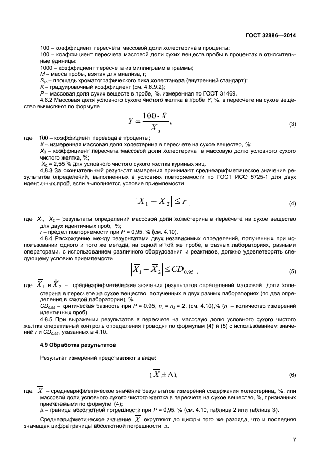 ГОСТ 32886-2014,  9.