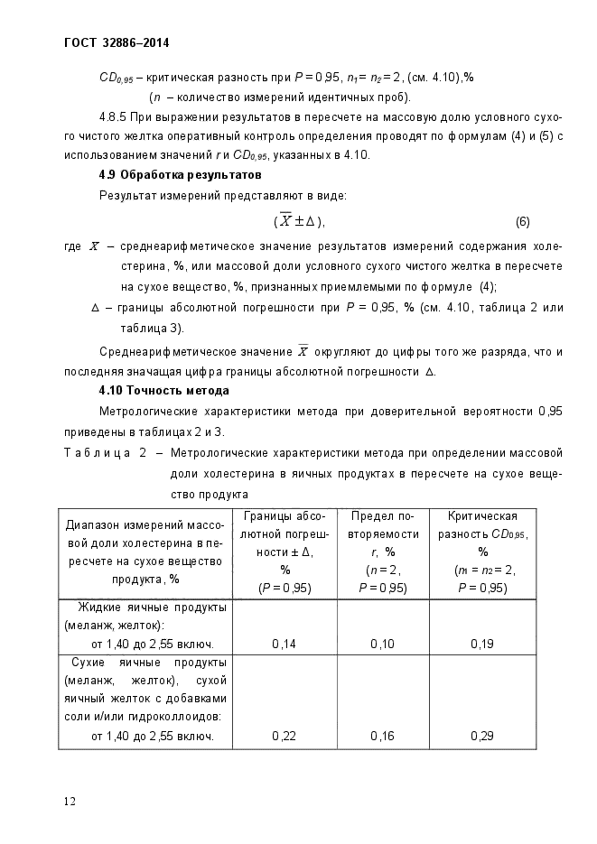 ГОСТ 32886-2014,  16.