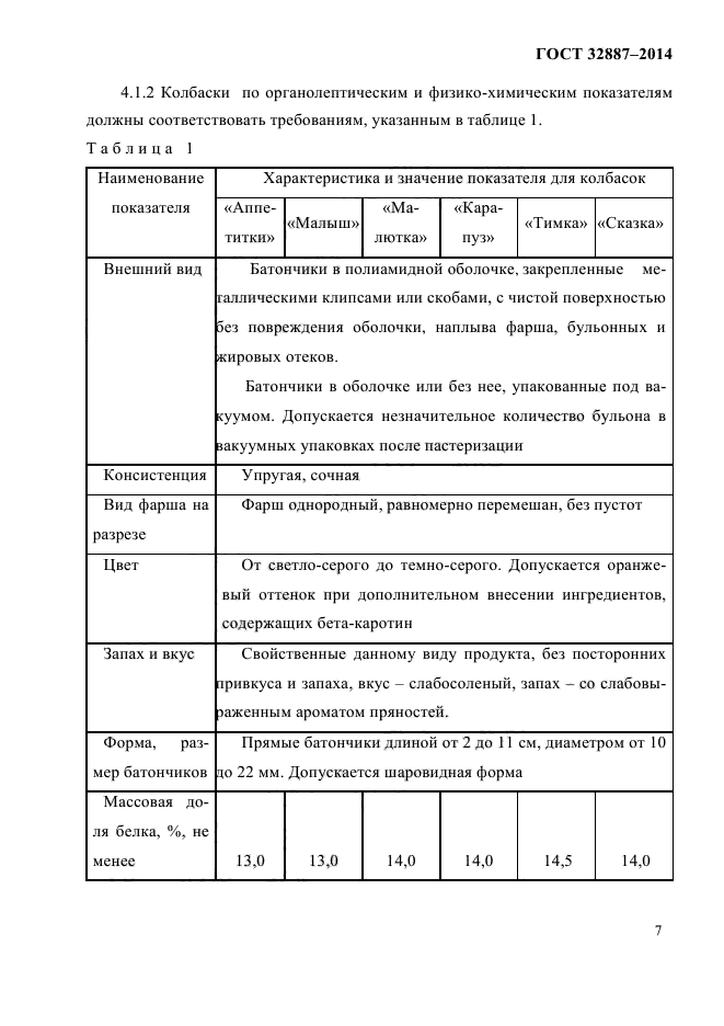 ГОСТ 32887-2014,  11.