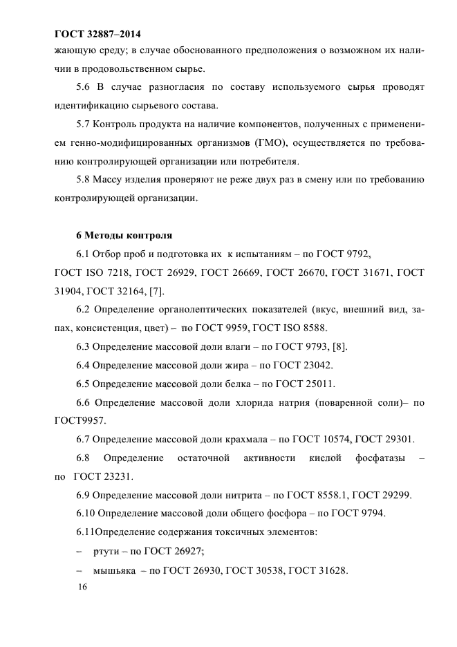 ГОСТ 32887-2014,  20.