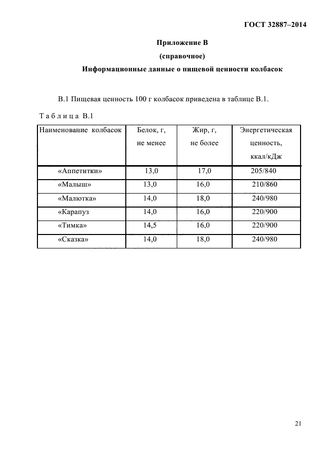 ГОСТ 32887-2014,  25.