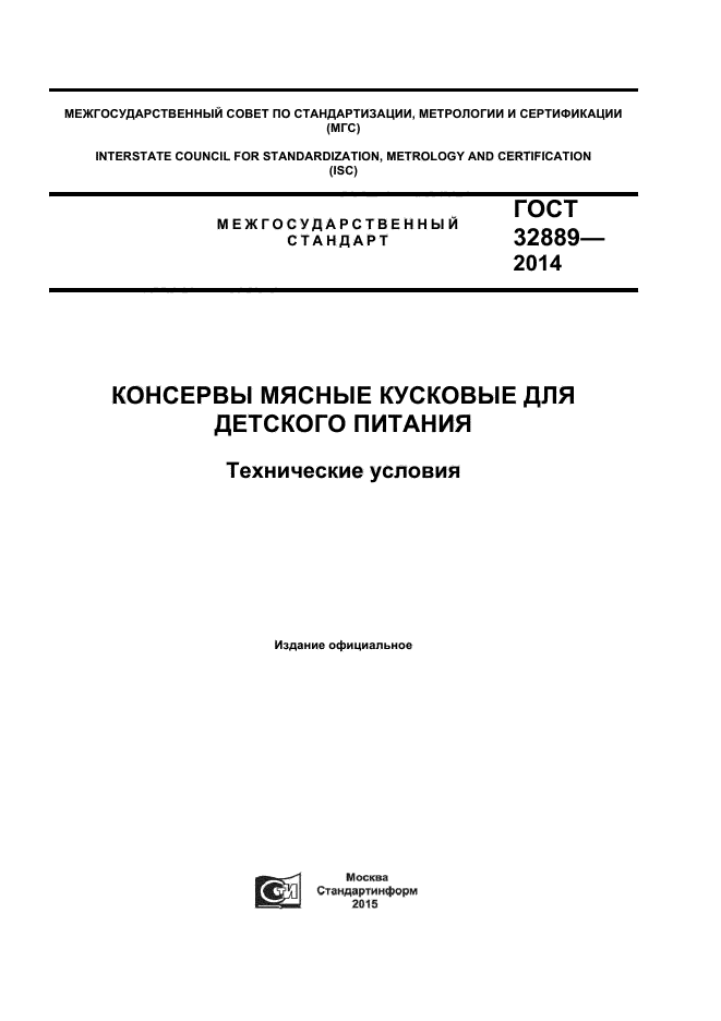 ГОСТ 32889-2014,  1.