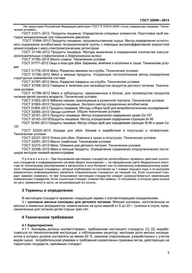 ГОСТ 32889-2014,  5.