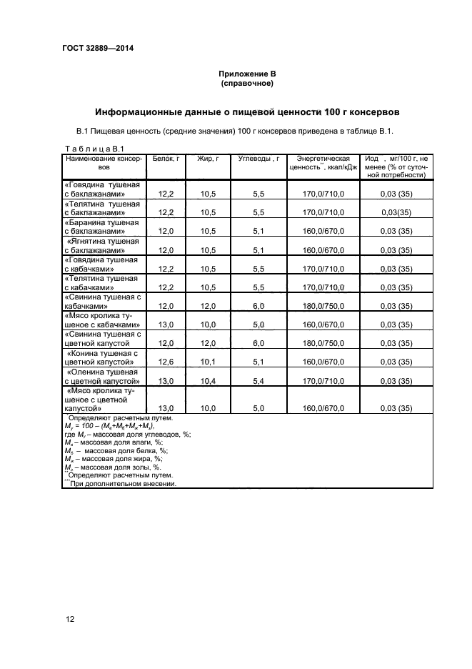 ГОСТ 32889-2014,  14.