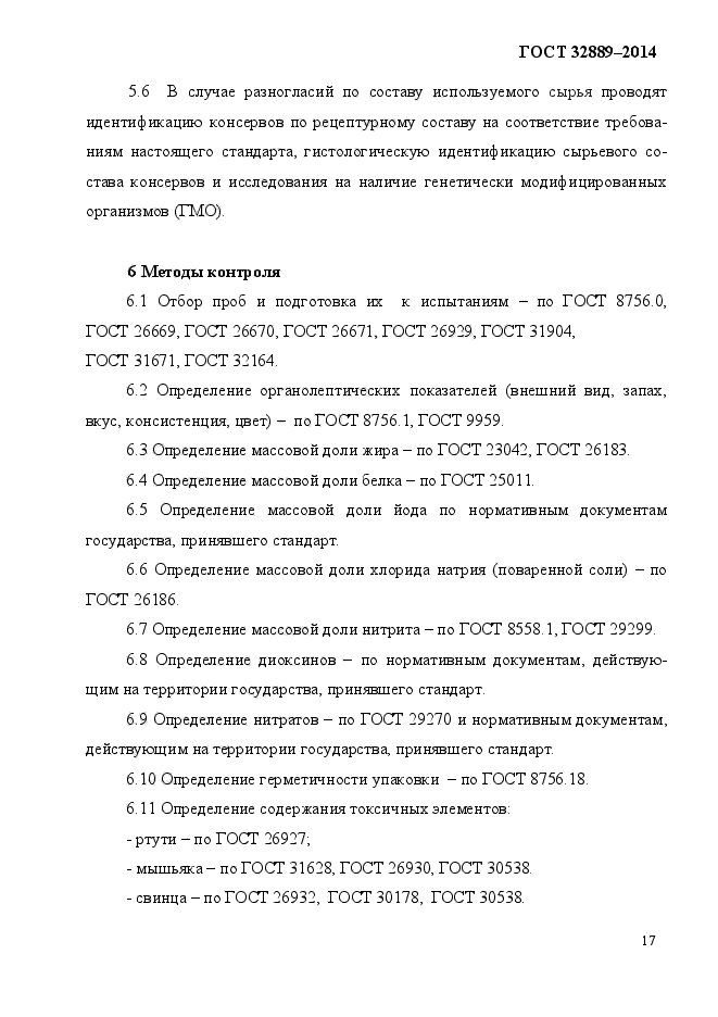 ГОСТ 32889-2014,  21.