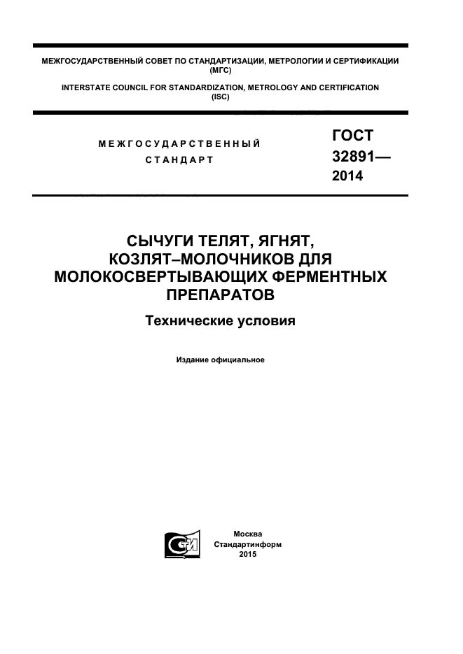 ГОСТ 32891-2014,  1.