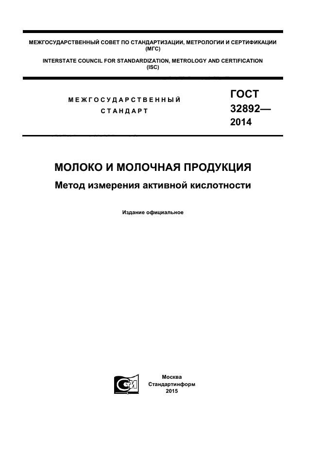 ГОСТ 32892-2014,  1.