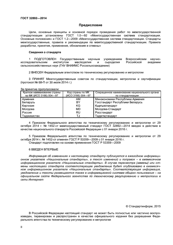 ГОСТ 32892-2014,  2.