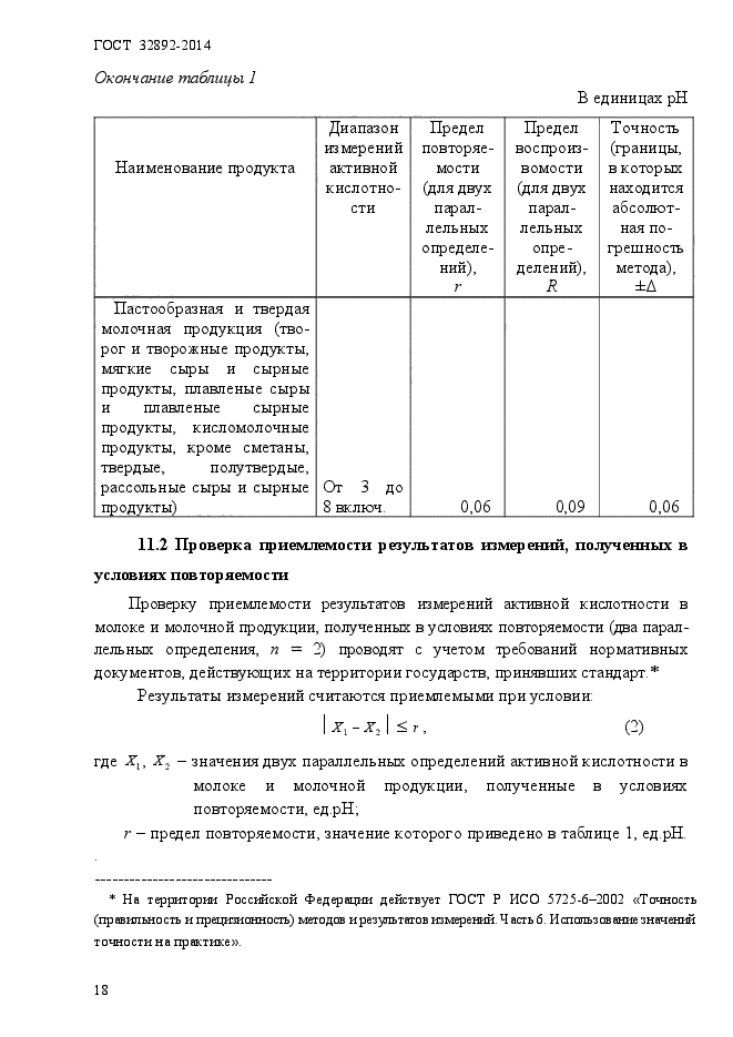 ГОСТ 32892-2014,  18.