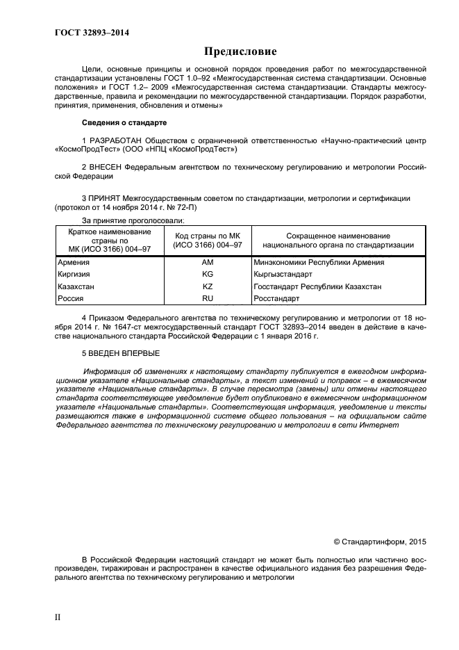 ГОСТ 32893-2014,  2.