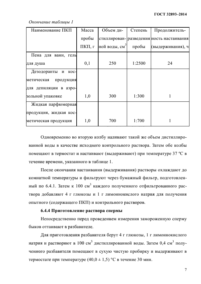 ГОСТ 32893-2014,  10.