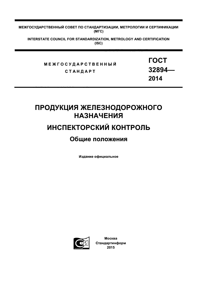 ГОСТ 32894-2014,  1.