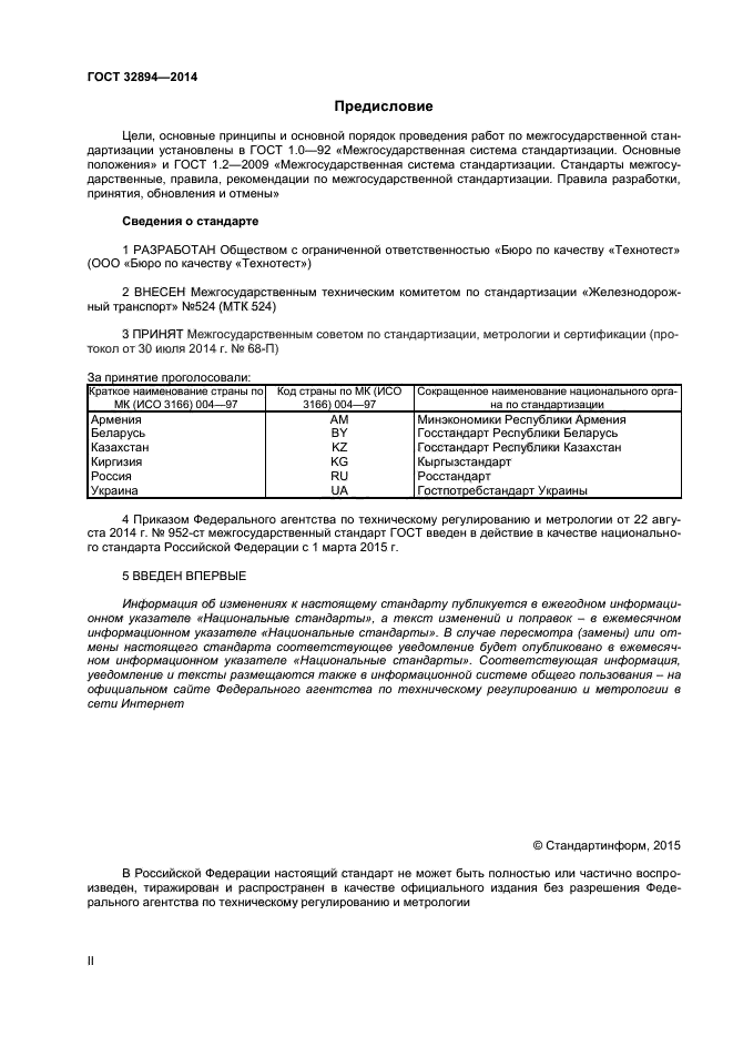 ГОСТ 32894-2014,  2.