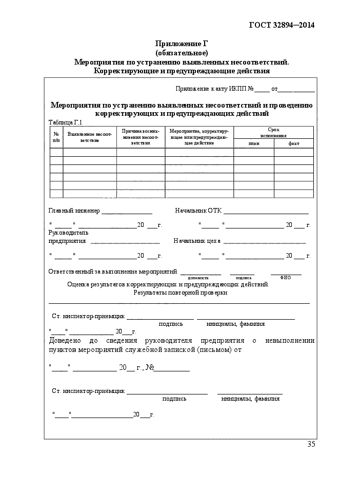 ГОСТ 32894-2014,  39.