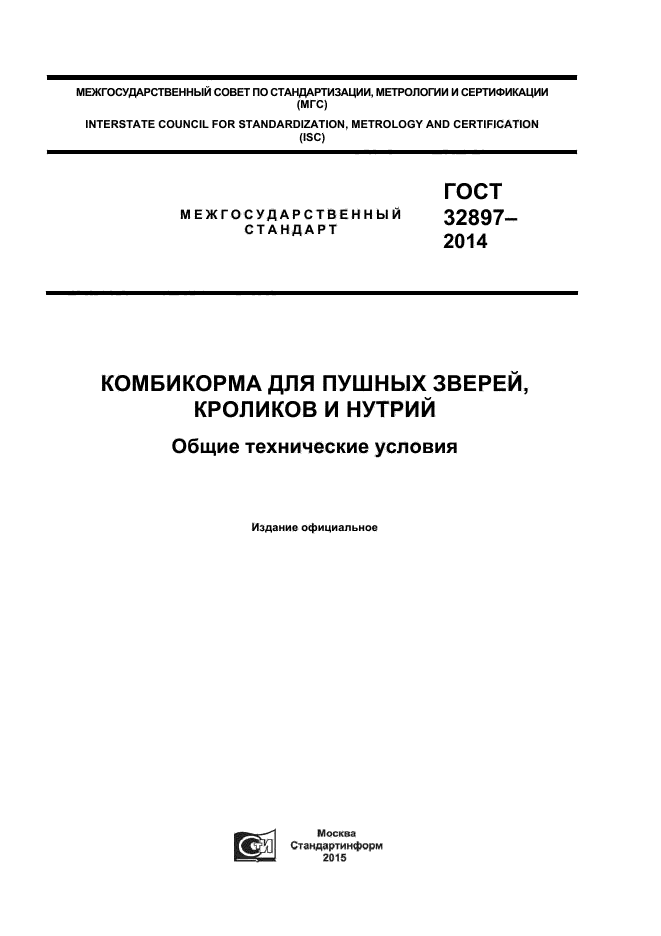 ГОСТ 32897-2014,  1.