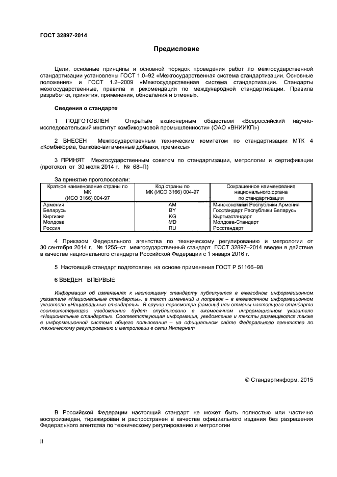 ГОСТ 32897-2014,  2.