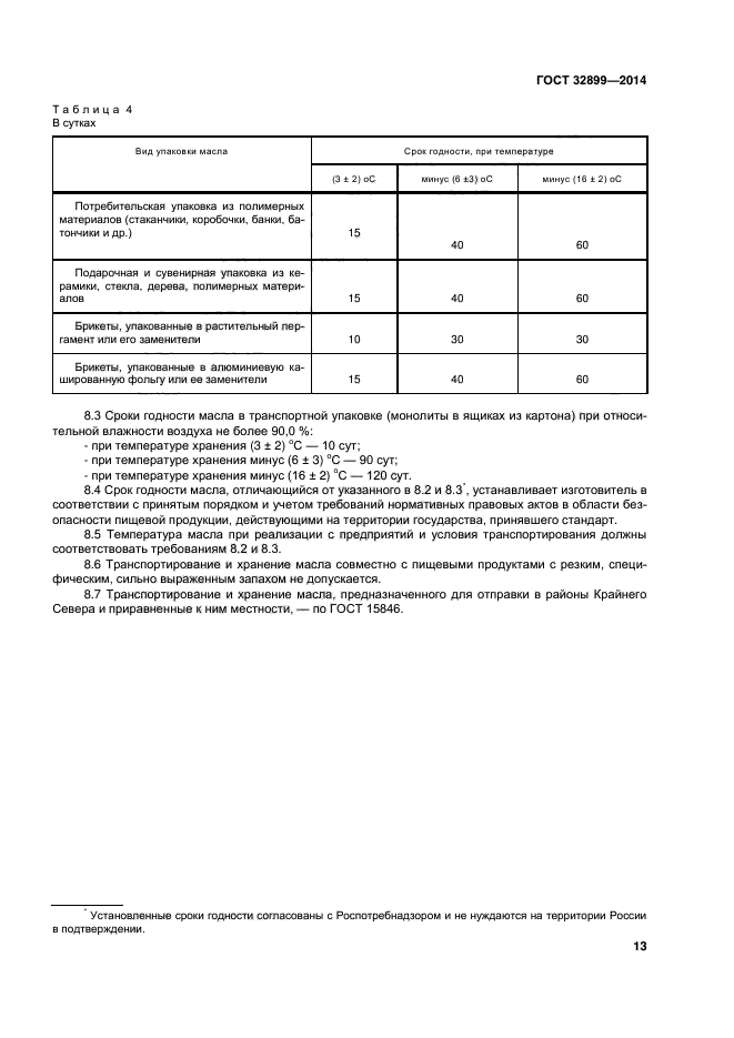 ГОСТ 32899-2014,  16.