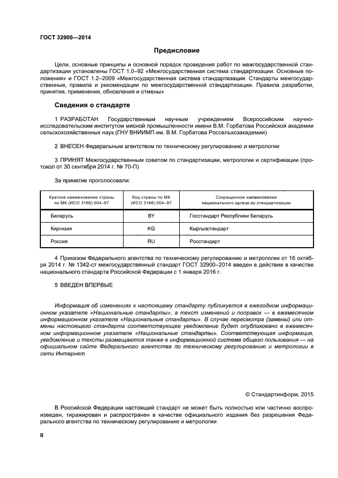 ГОСТ 32900-2014,  2.