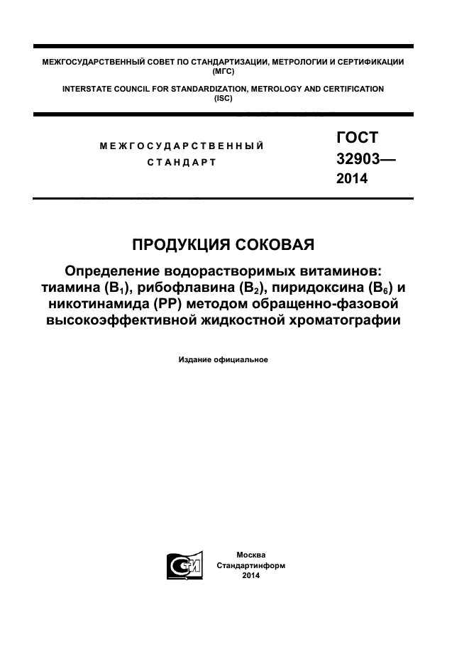 ГОСТ 32903-2014,  1.