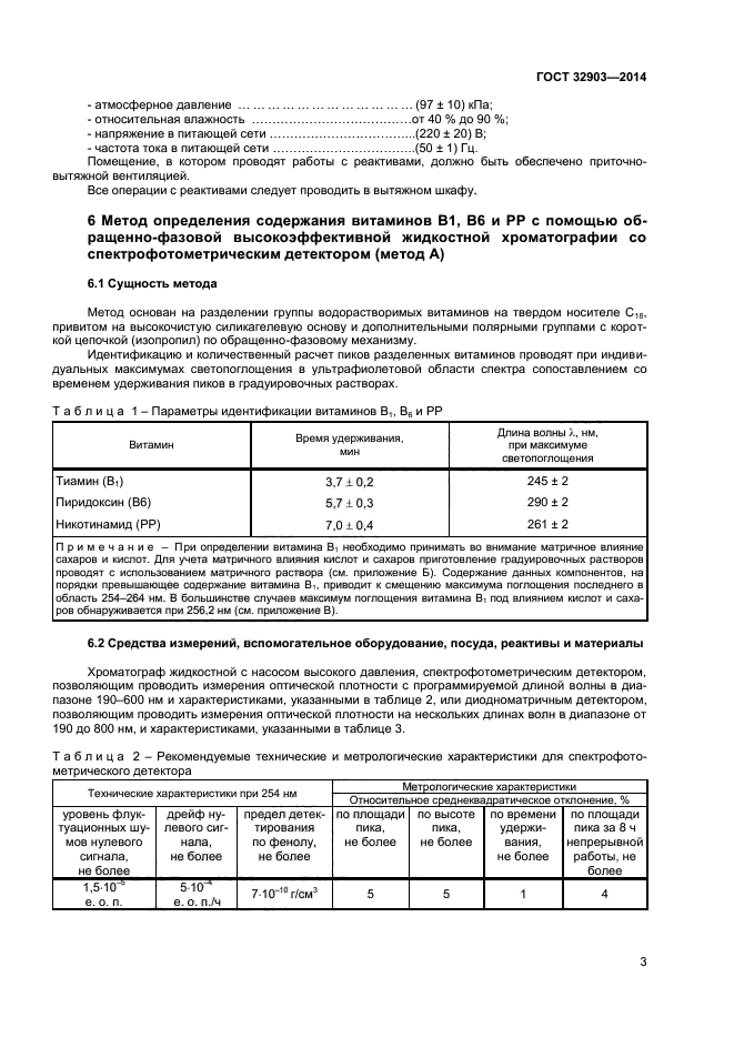 ГОСТ 32903-2014,  5.