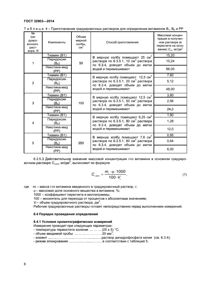 ГОСТ 32903-2014,  8.