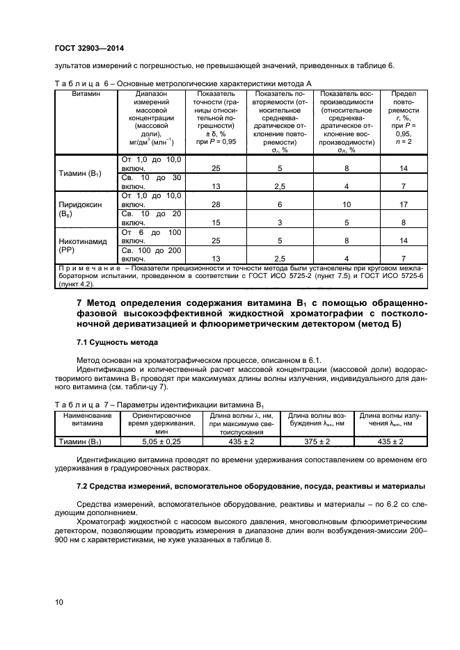 ГОСТ 32903-2014,  12.