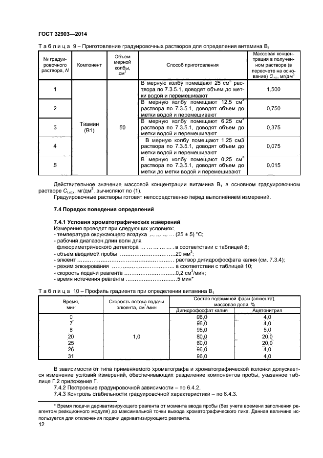 ГОСТ 32903-2014,  14.