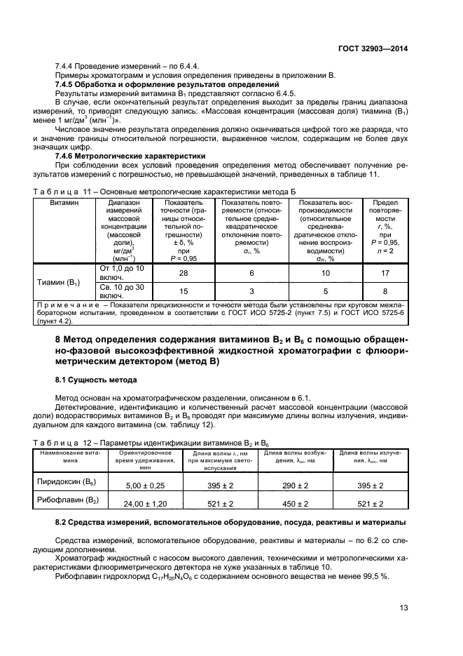 ГОСТ 32903-2014,  15.