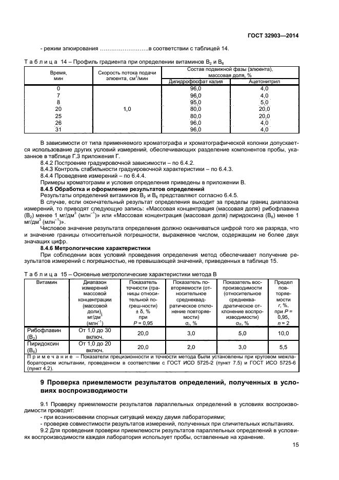 ГОСТ 32903-2014,  17.