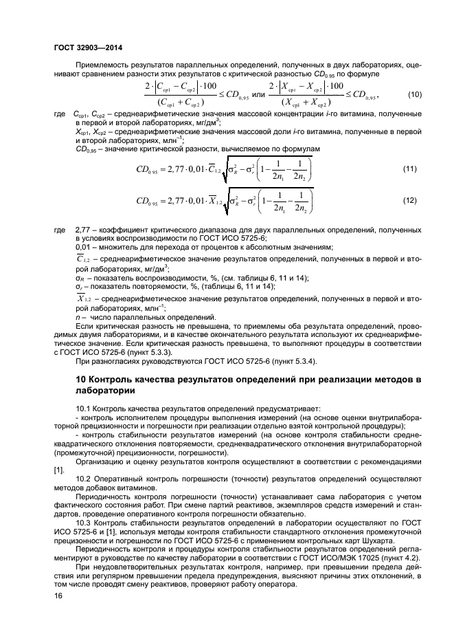 ГОСТ 32903-2014,  18.