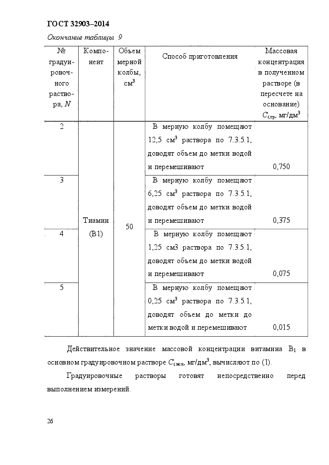 ГОСТ 32903-2014,  30.