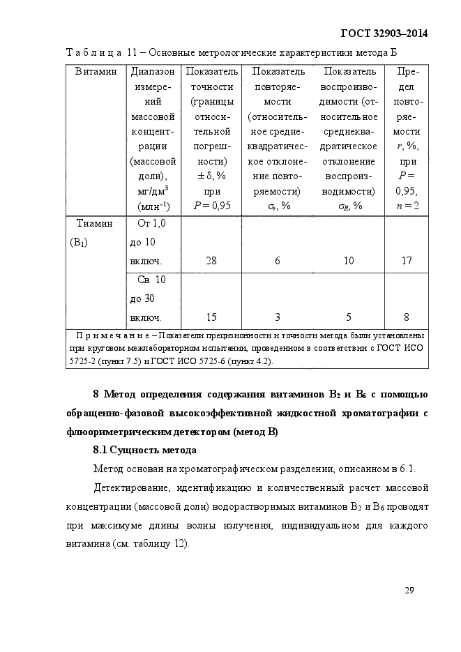 ГОСТ 32903-2014,  33.