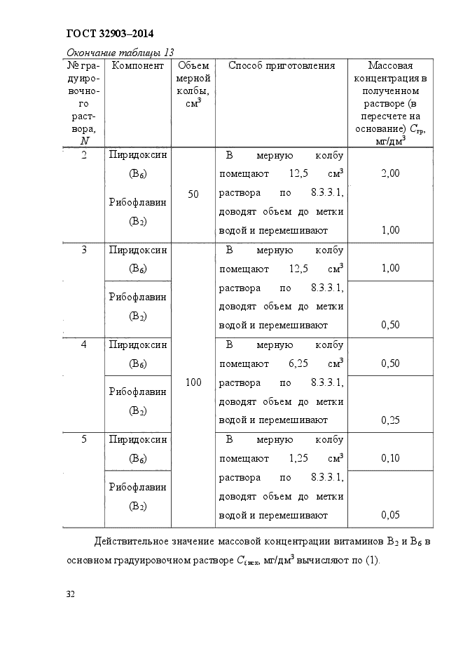 ГОСТ 32903-2014,  36.