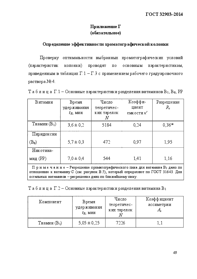 ГОСТ 32903-2014,  53.