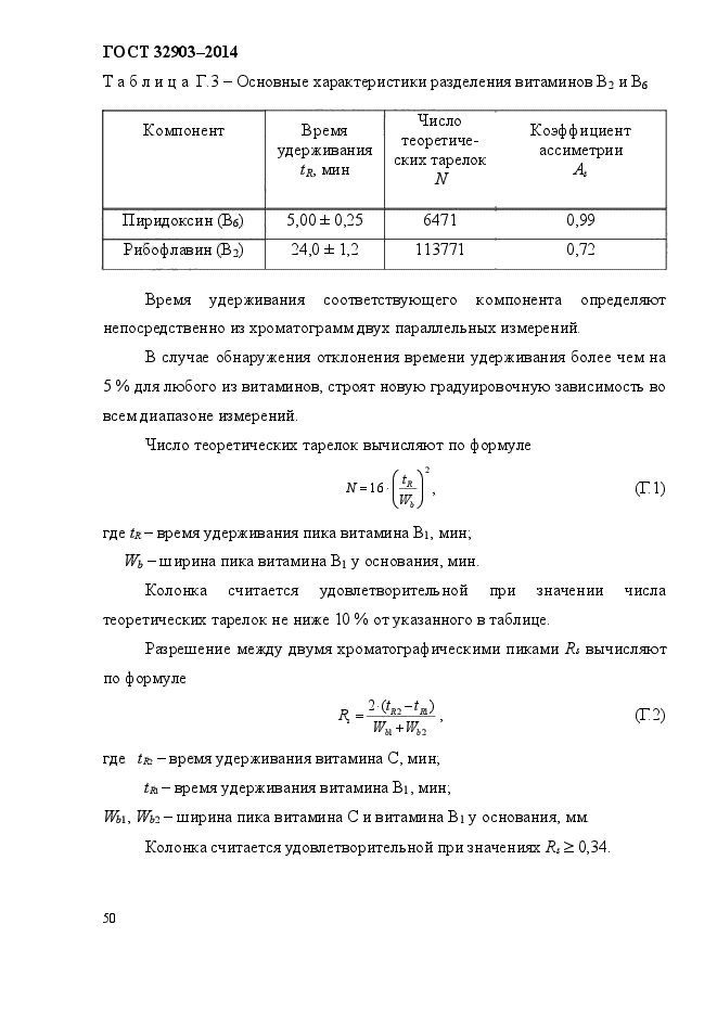 ГОСТ 32903-2014,  54.