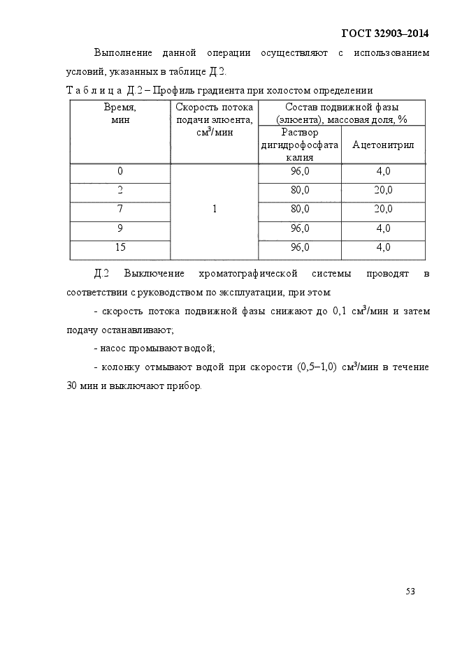 ГОСТ 32903-2014,  57.