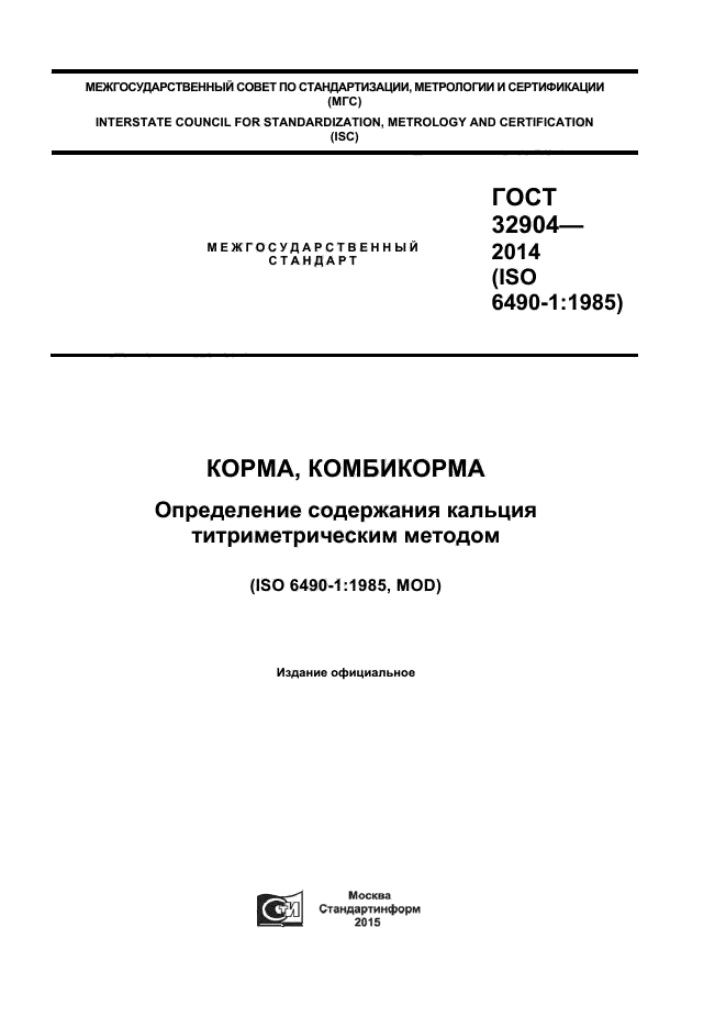 ГОСТ 32904-2014,  1.