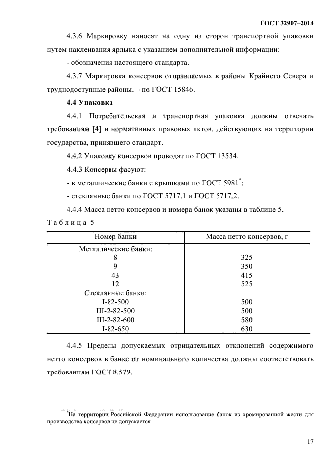 ГОСТ 32907-2014,  21.