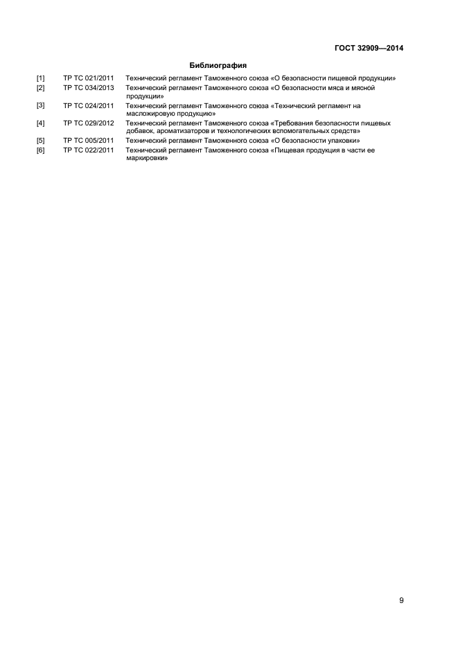 ГОСТ 32909-2014,  11.
