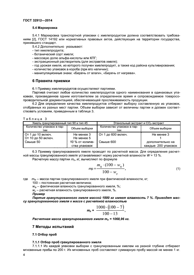 ГОСТ 32912-2014,  6.