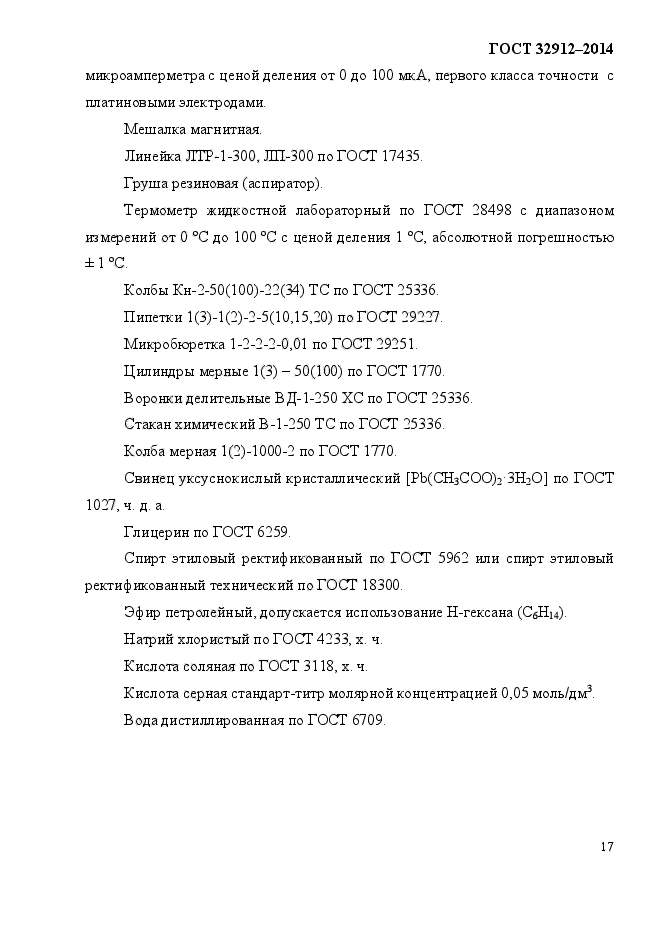 ГОСТ 32912-2014,  21.