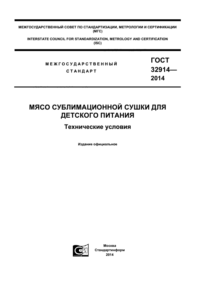 ГОСТ 32914-2014,  1.