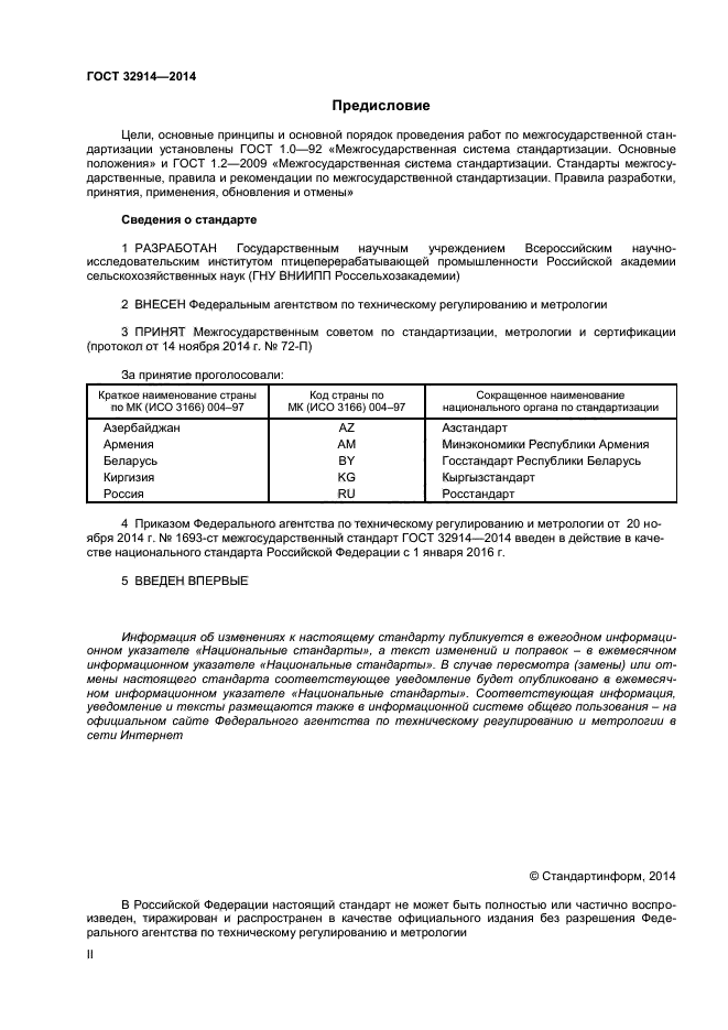 ГОСТ 32914-2014,  2.