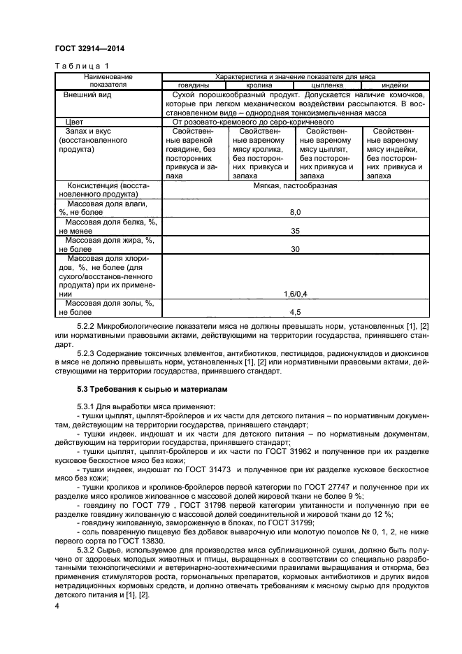 ГОСТ 32914-2014,  6.