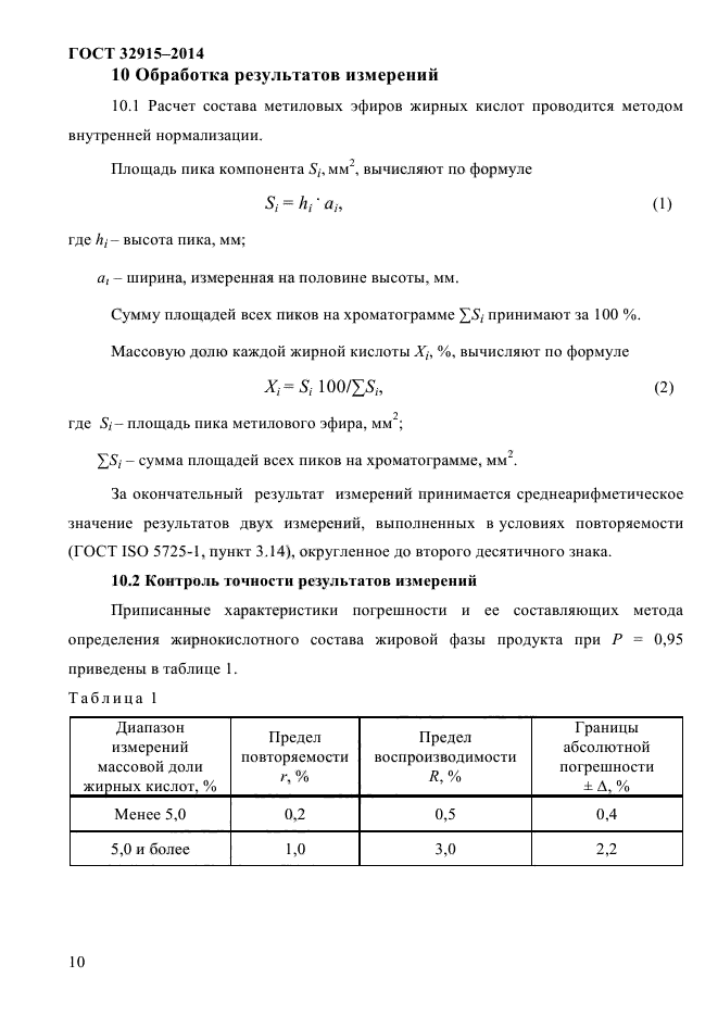 ГОСТ 32915-2014,  12.