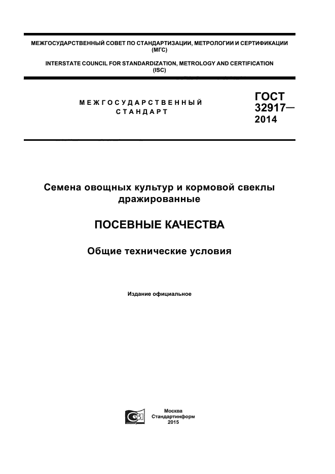 ГОСТ 32917-2014,  1.