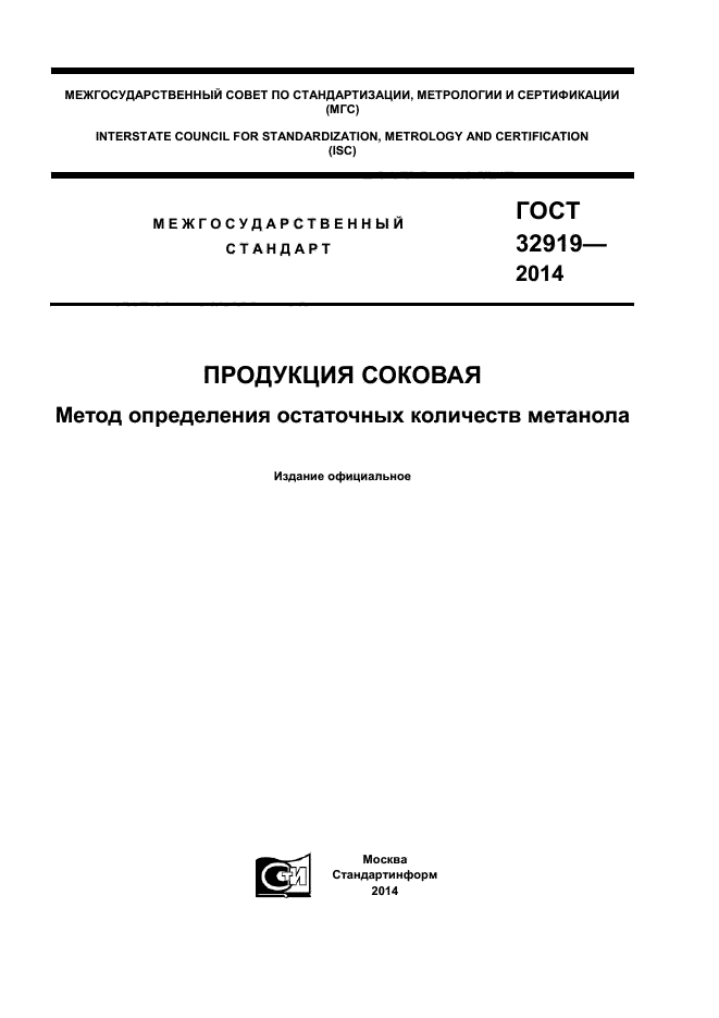 ГОСТ 32919-2014,  1.