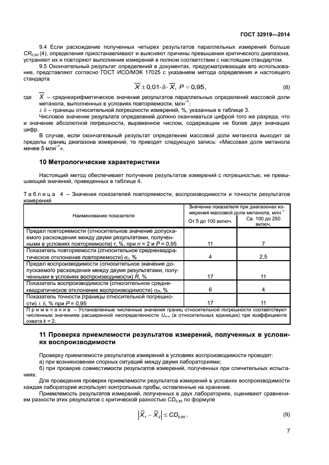 ГОСТ 32919-2014,  9.